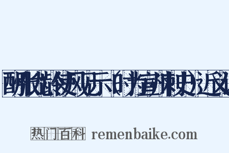 酬张九龄使风见示（时为宣州刺史）近义词是什么意思的图片